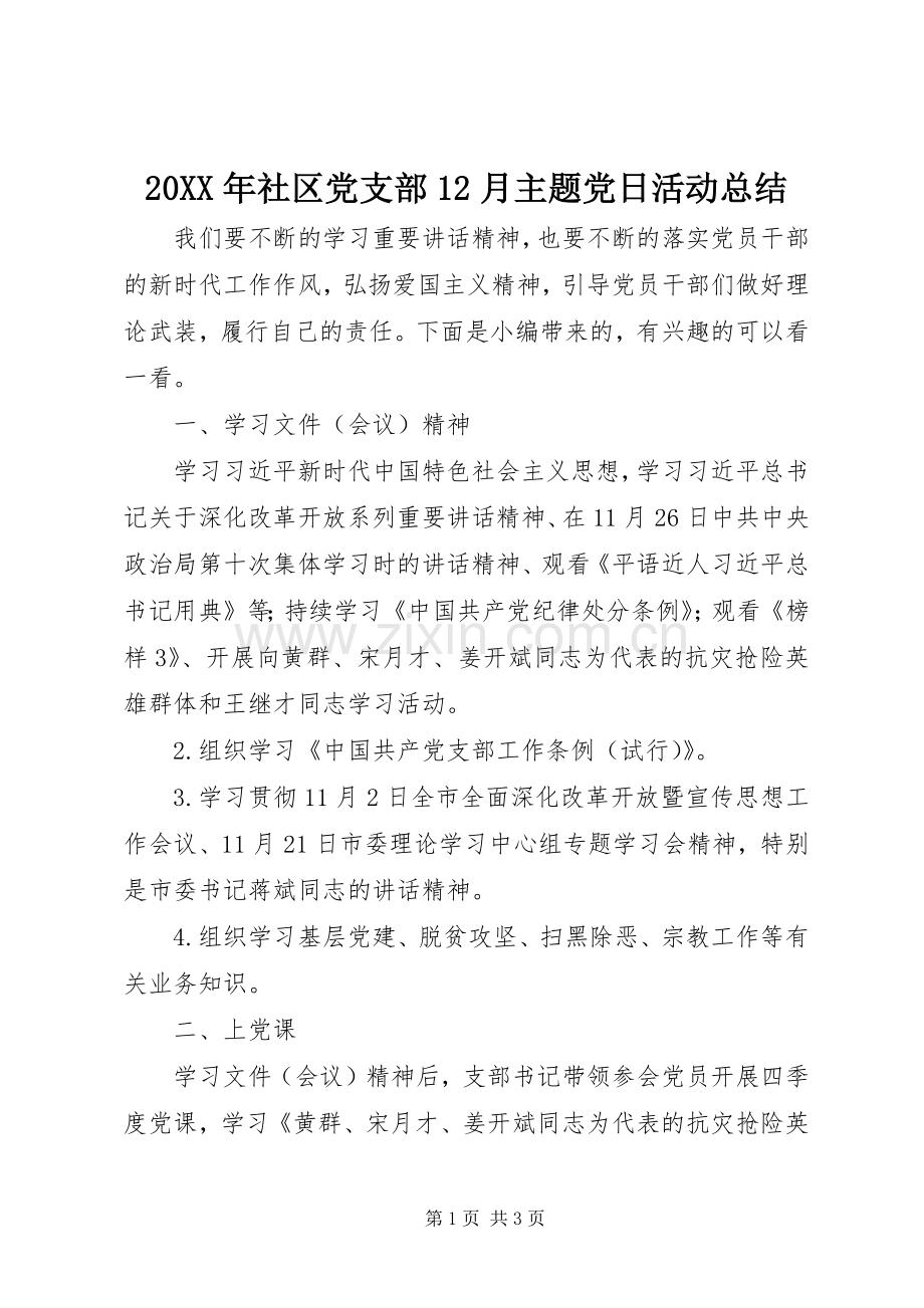 20XX年社区党支部12月主题党日活动总结.docx_第1页