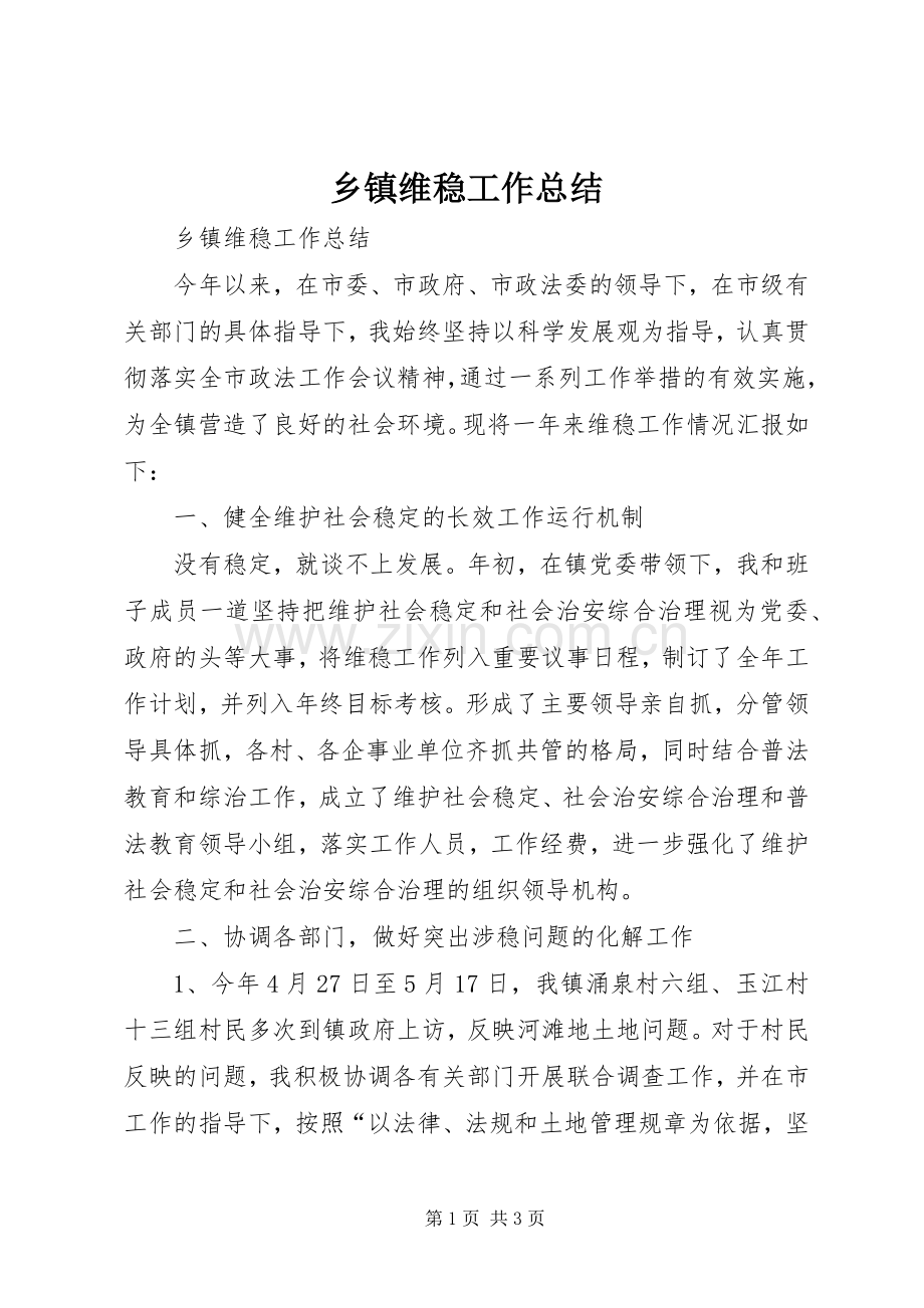 乡镇维稳工作总结 .docx_第1页