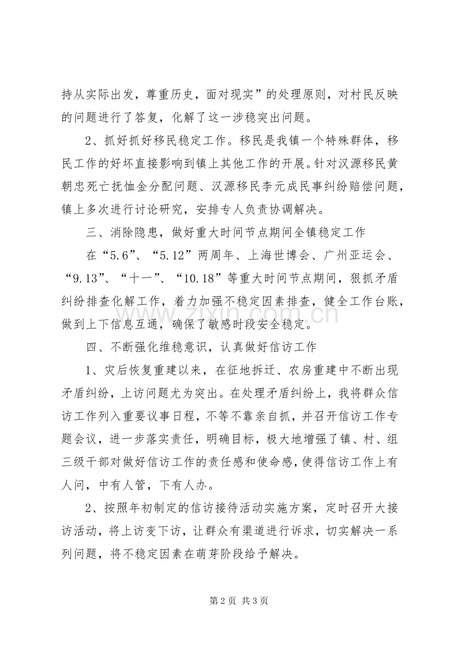 乡镇维稳工作总结 .docx_第2页