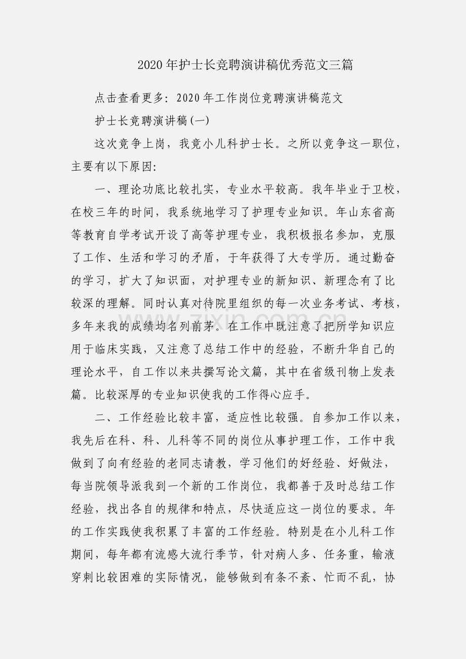 2020年护士长竞聘演讲稿优秀范文三篇.docx_第1页