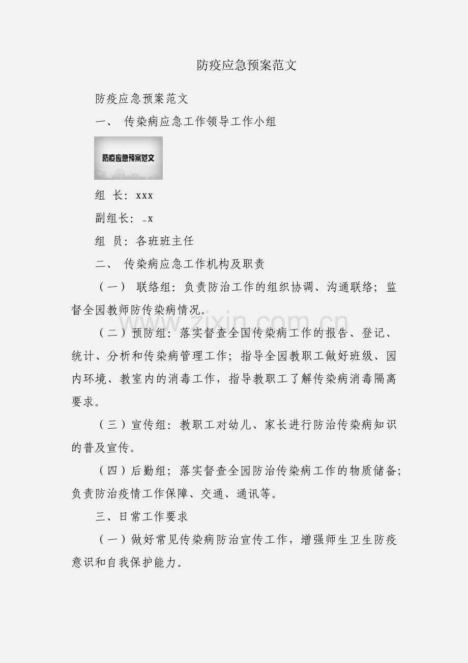 防疫应急预案范文.docx_第1页