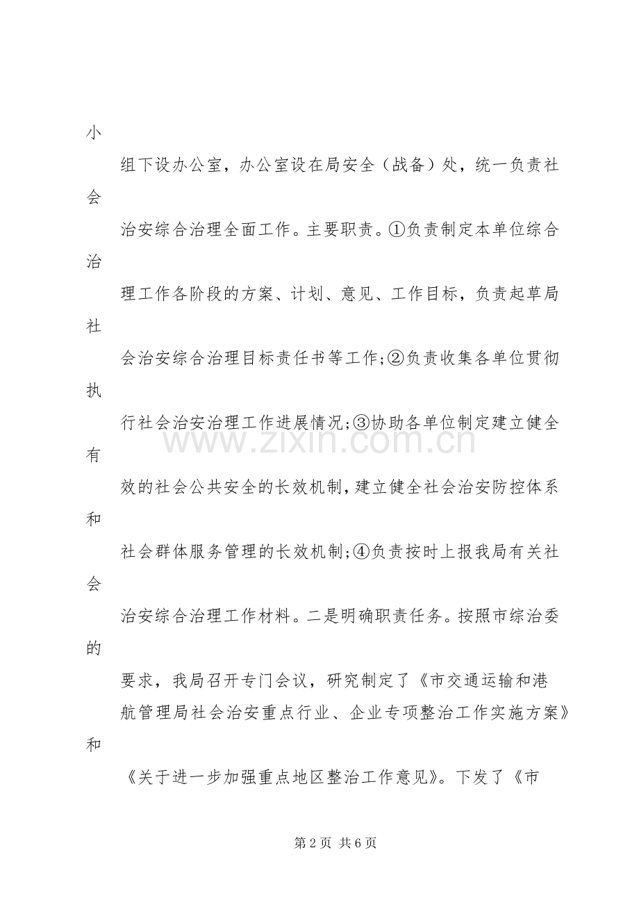 交运港管局社会综治工作总结 .docx_第2页