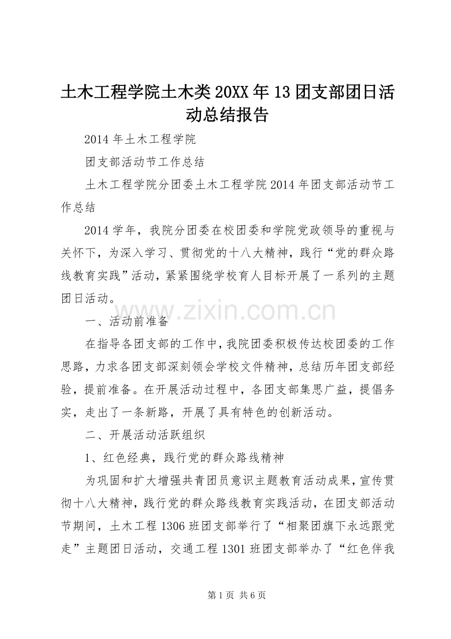土木工程学院土木类20XX年13团支部团日活动总结报告 .docx_第1页