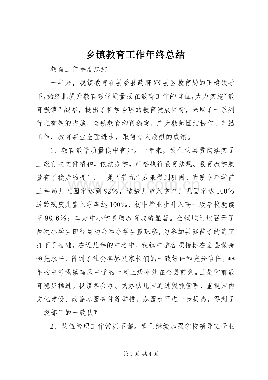乡镇教育工作年终总结 .docx_第1页