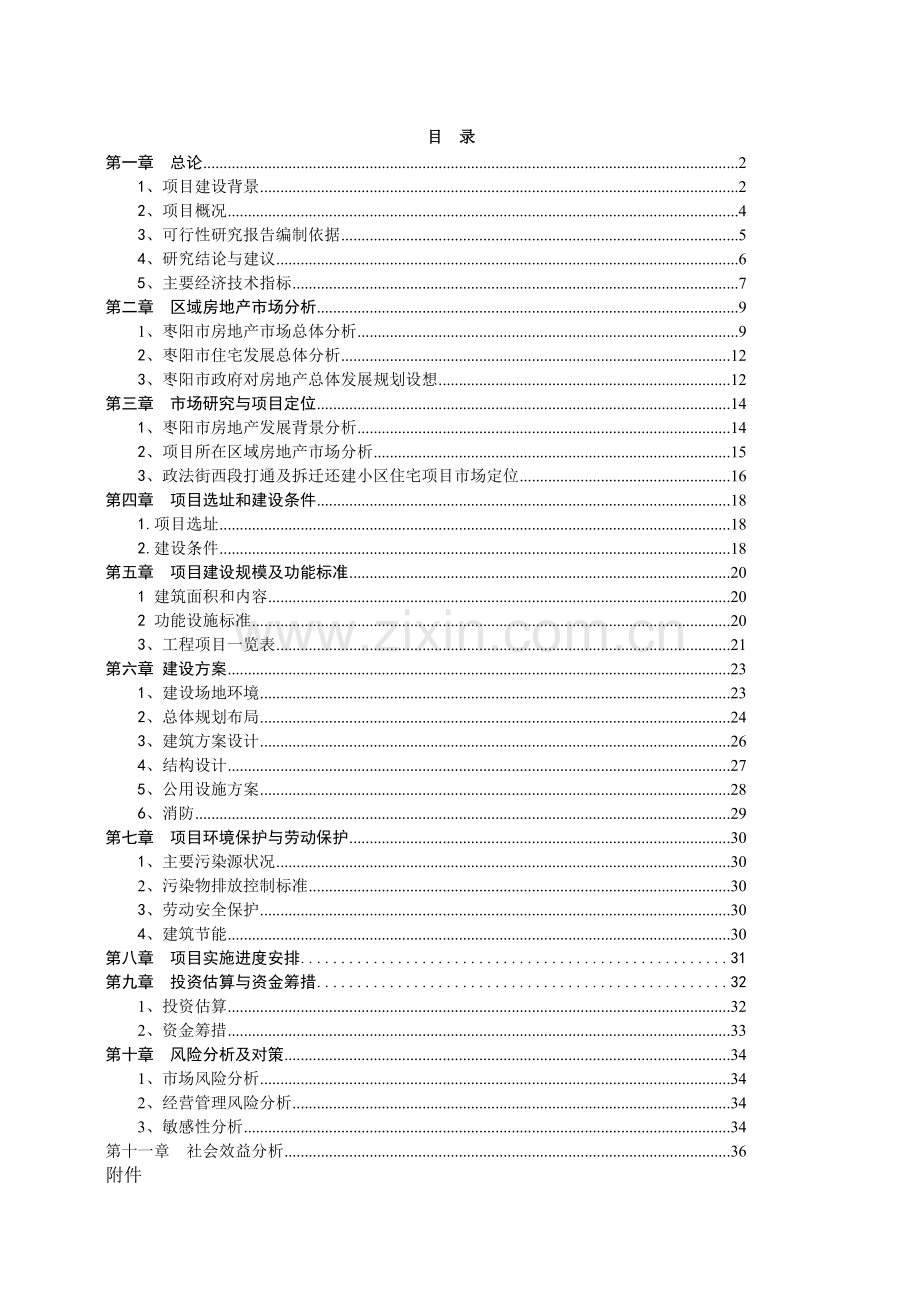 房地产可研(小区).docx_第1页