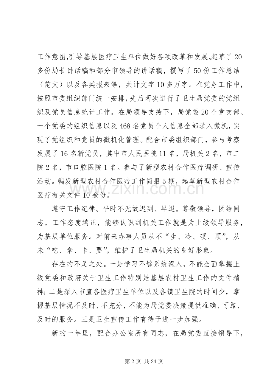 卫生局办公室工作人员个人工作总结 .docx_第2页