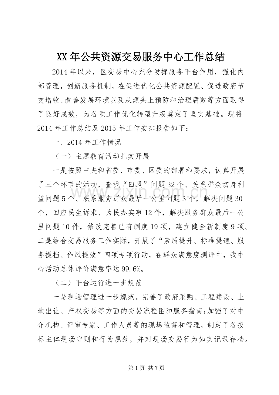 XX年公共资源交易服务中心工作总结 .docx_第1页