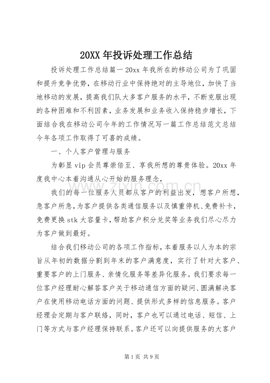 20XX年投诉处理工作总结 .docx_第1页