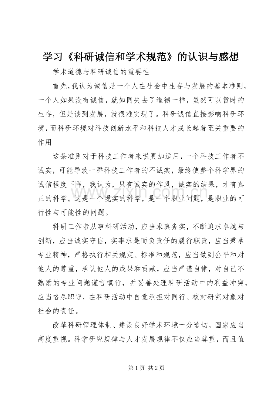 学习《科研诚信和学术规范》的认识与感想.docx_第1页