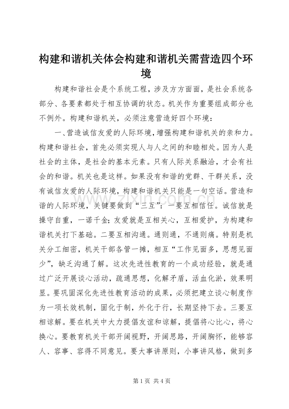 构建和谐机关体会构建和谐机关需营造四个环境.docx_第1页