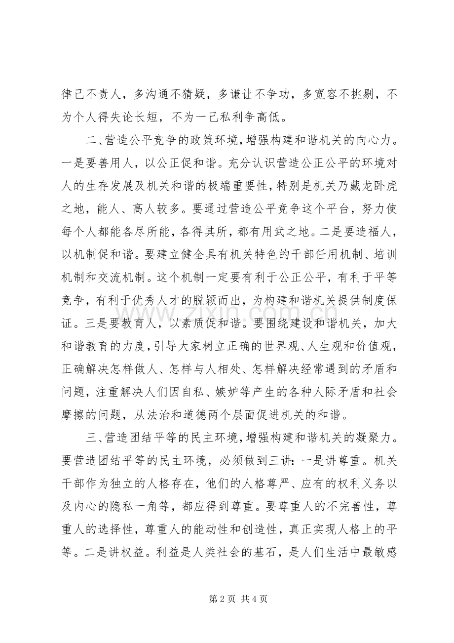 构建和谐机关体会构建和谐机关需营造四个环境.docx_第2页