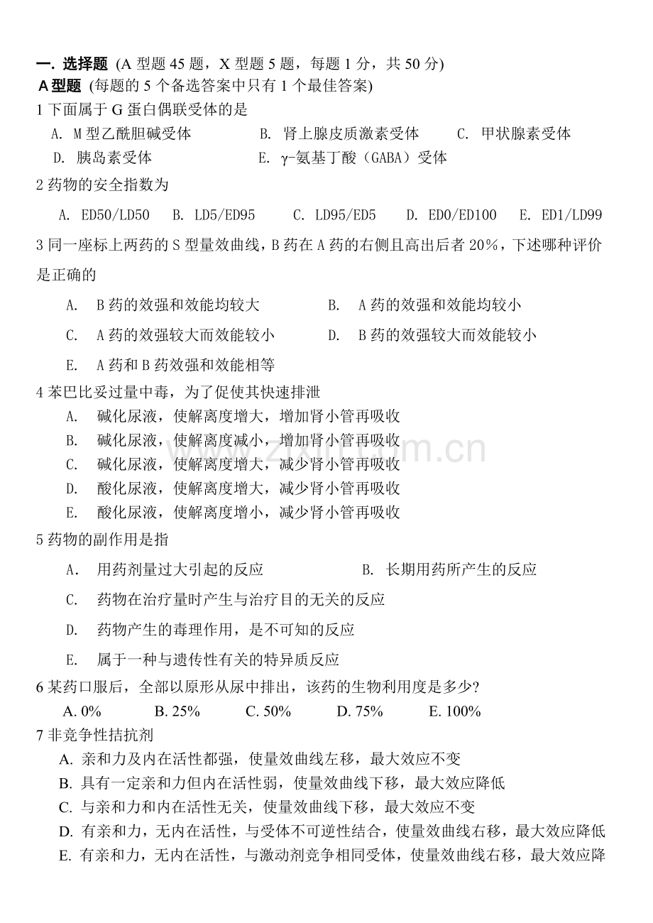 广东药学院期末药理B卷.docx_第1页