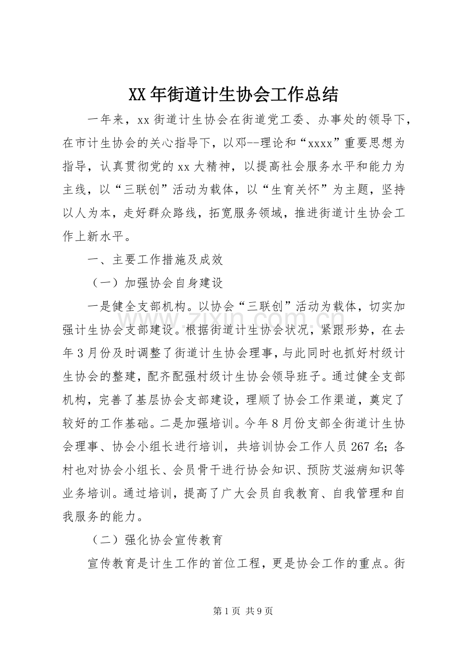 XX年街道计生协会工作总结 .docx_第1页