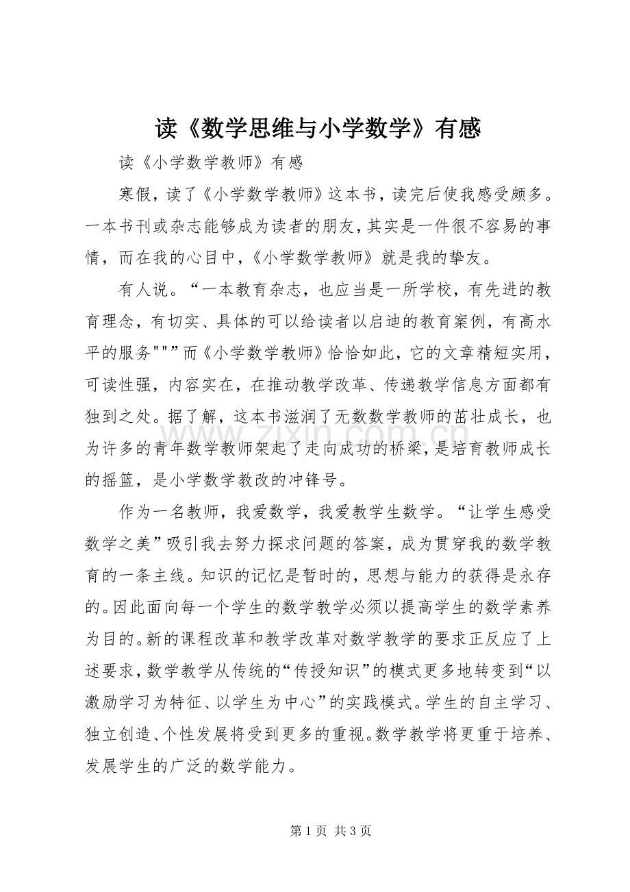 读《数学思维与小学数学》有感.docx_第1页
