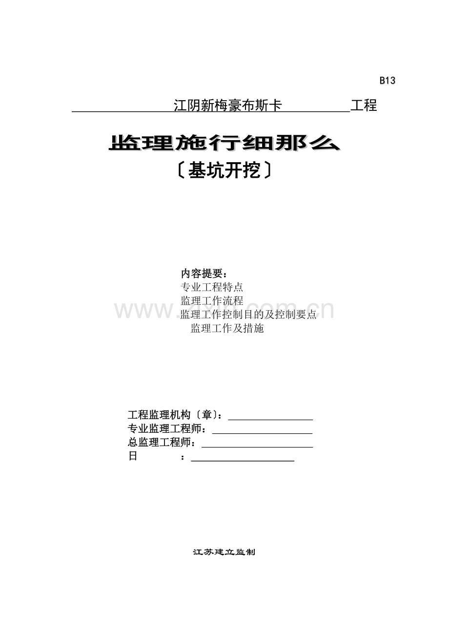 基坑开挖工程监理实施细则.doc_第1页
