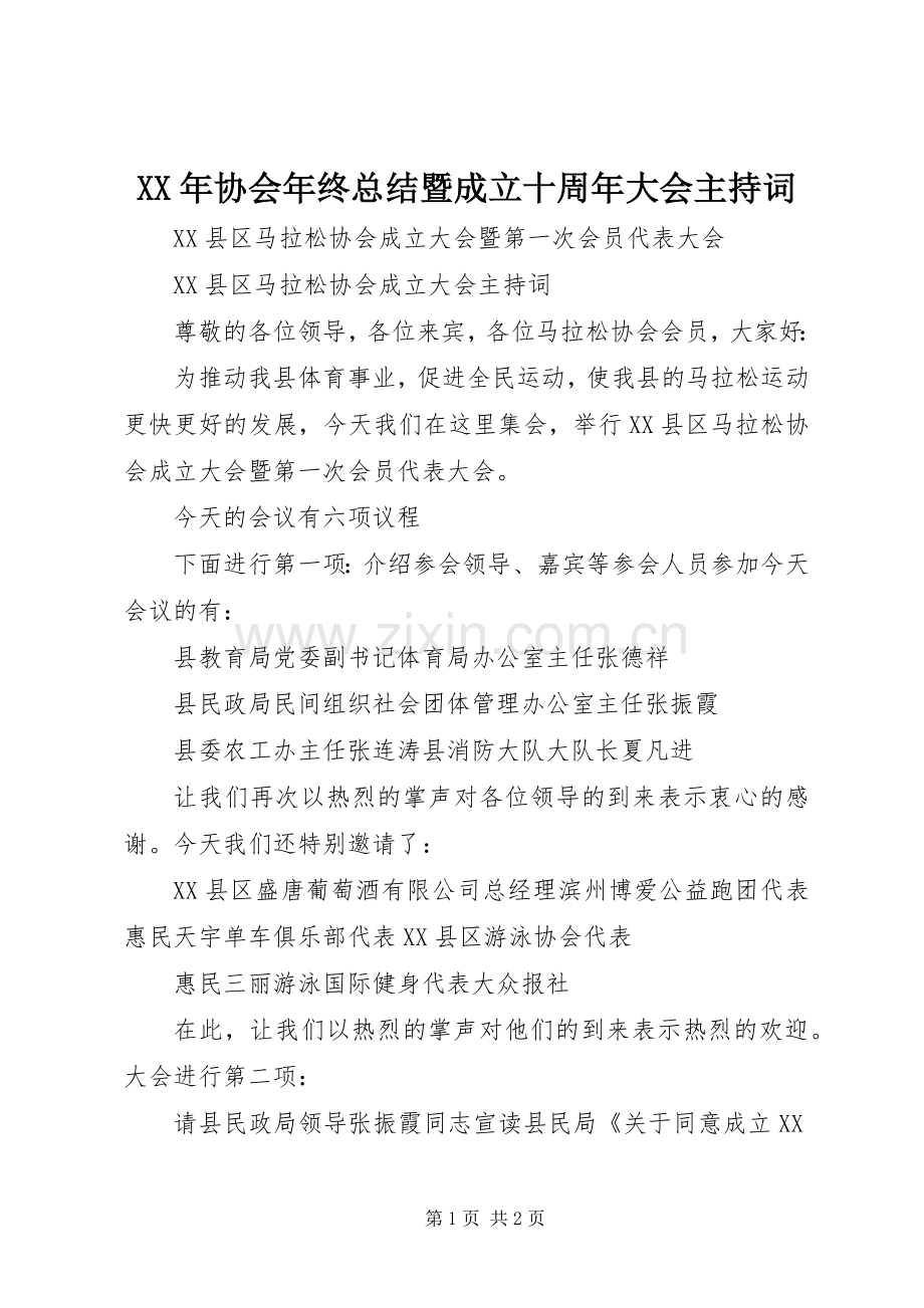 XX年协会年终总结暨成立十周年大会主持词 .docx_第1页