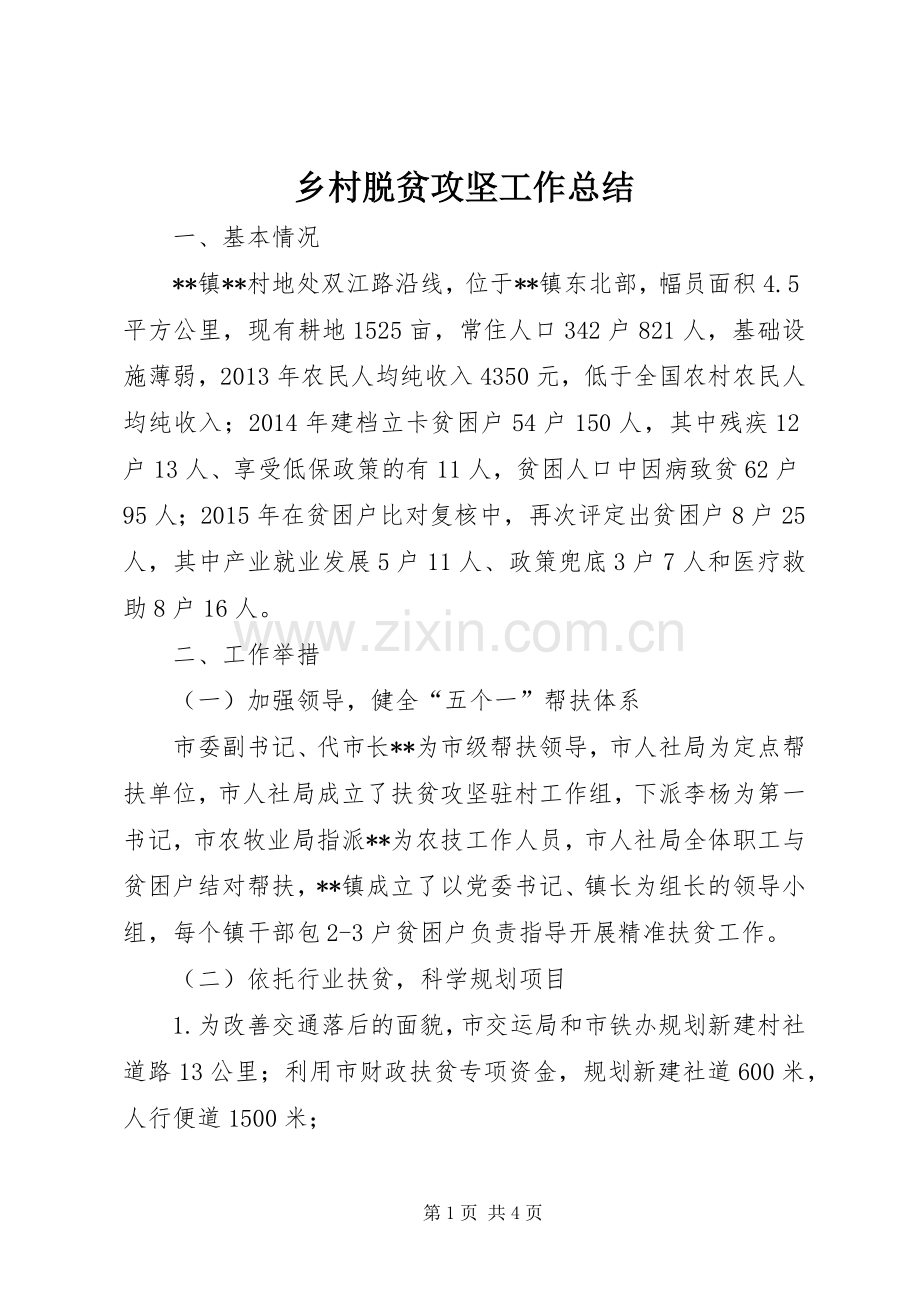 乡村脱贫攻坚工作总结 .docx_第1页