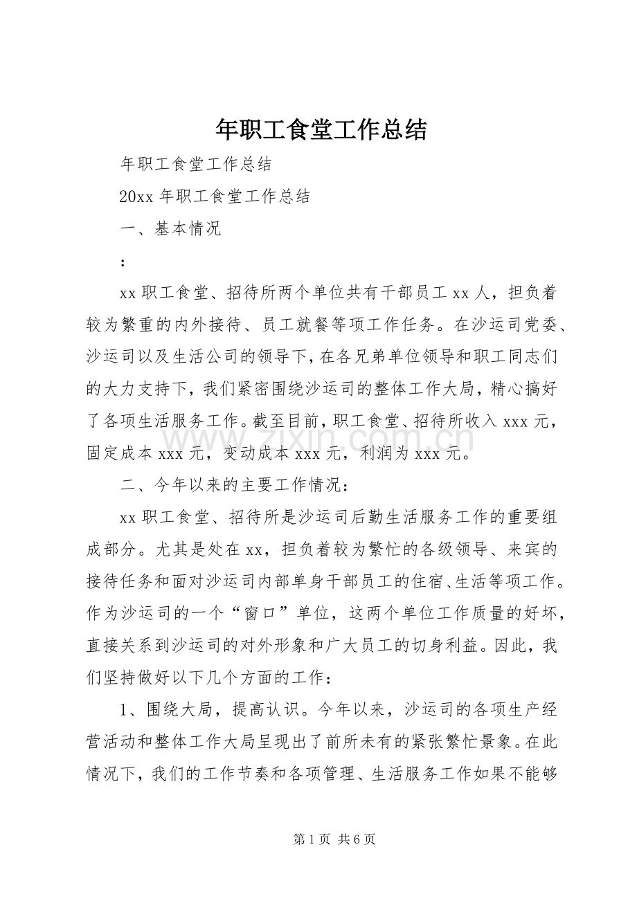 年职工食堂工作总结 .docx_第1页