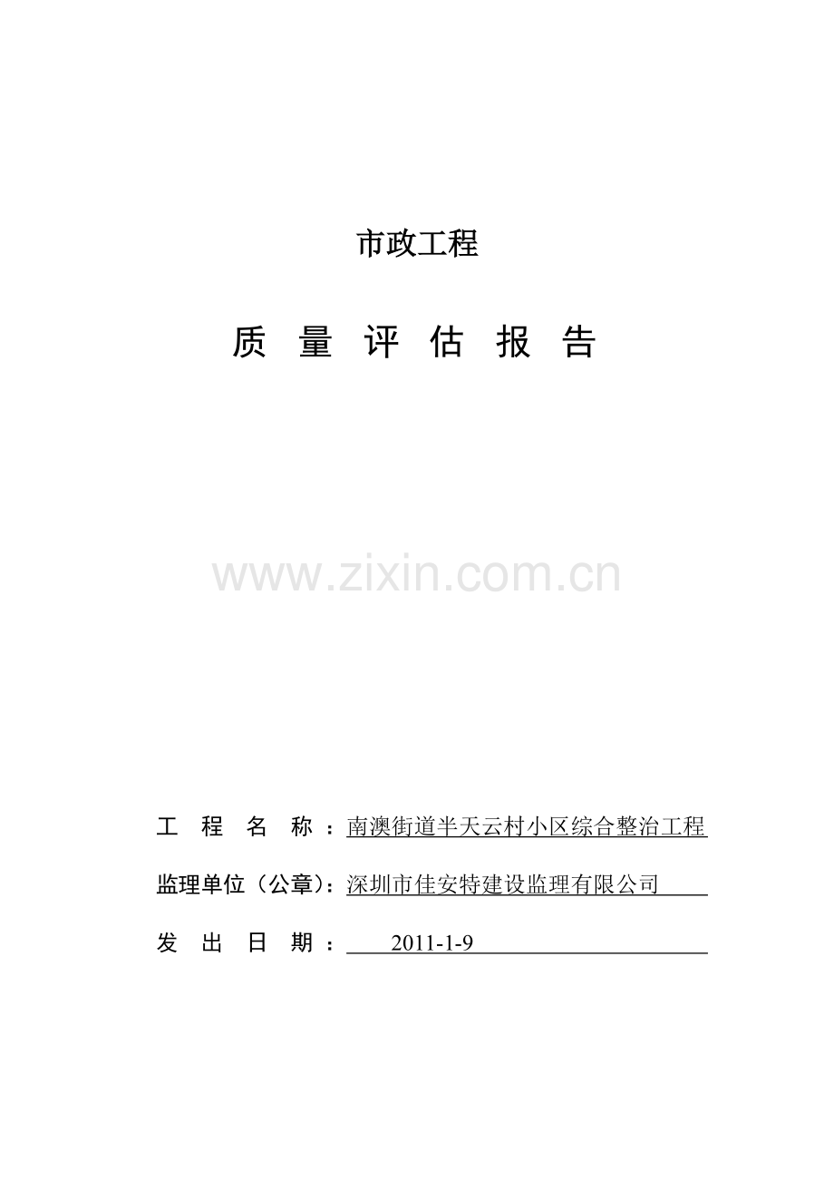 市政工程质量评估.docx_第1页
