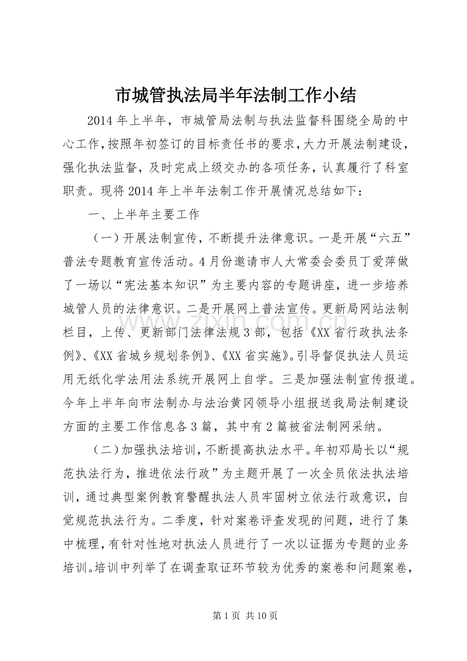 市城管执法局半年法制工作小结 .docx_第1页