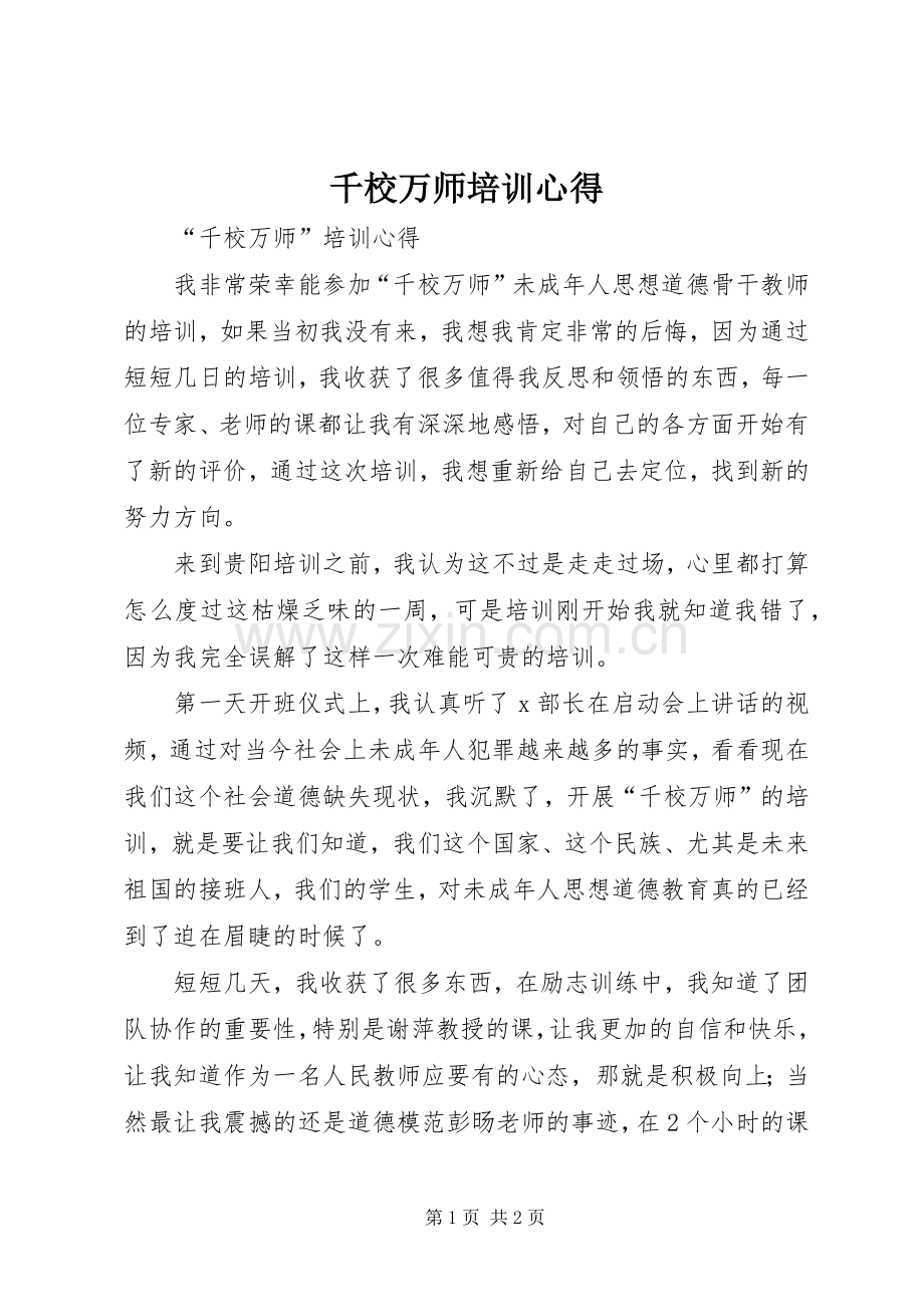 千校万师培训心得.docx_第1页