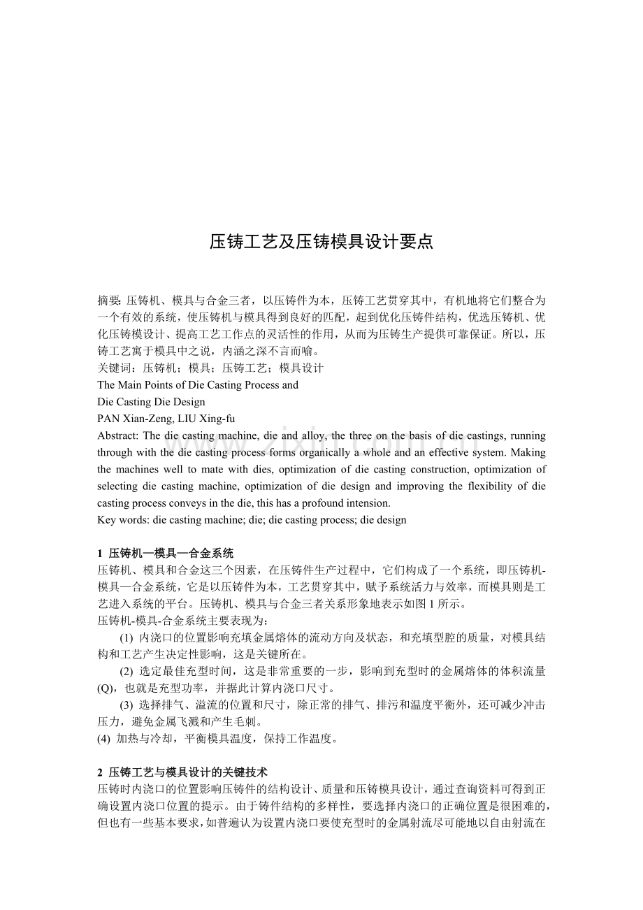 压铸工艺及压铸模具设计要点.docx_第1页