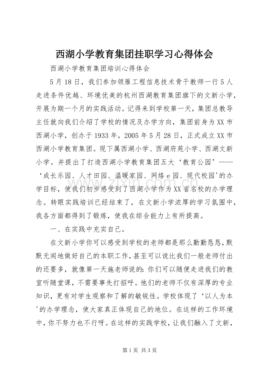 西湖小学教育集团挂职学习体会心得.docx_第1页
