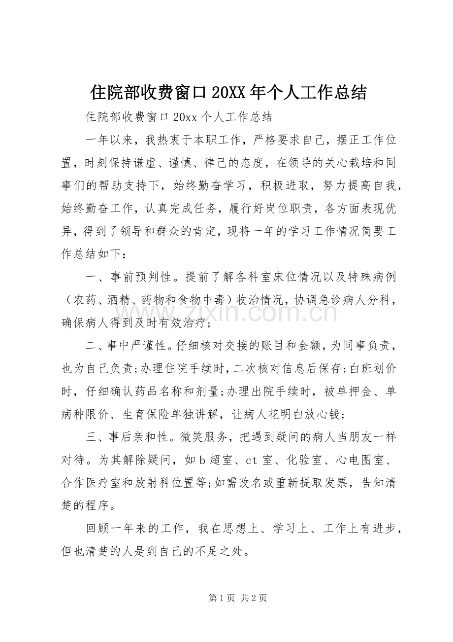 住院部收费窗口20XX年个人工作总结.docx_第1页