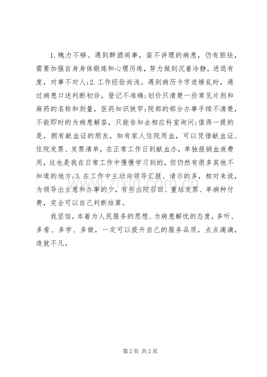 住院部收费窗口20XX年个人工作总结.docx_第2页