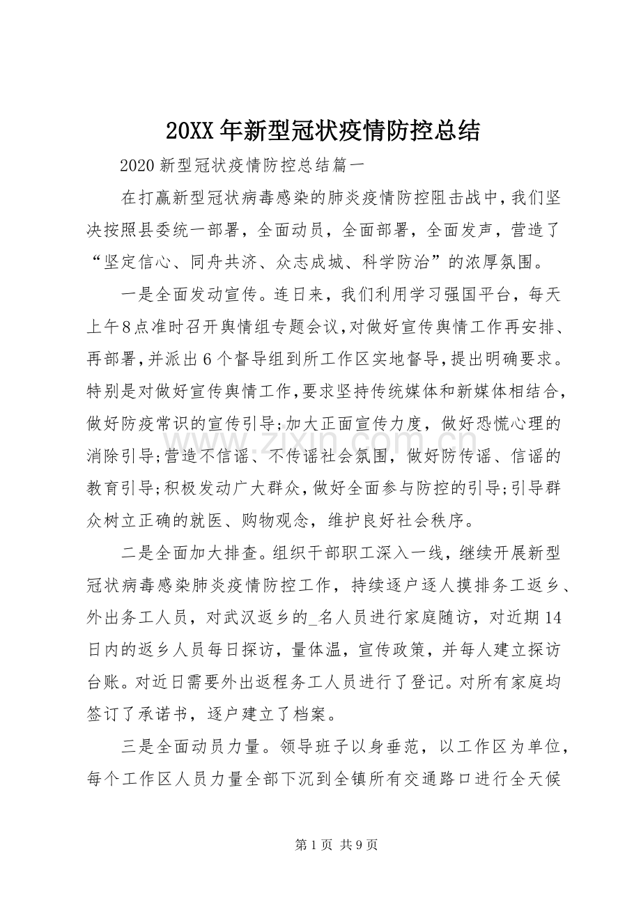 20XX年新型冠状疫情防控总结.docx_第1页
