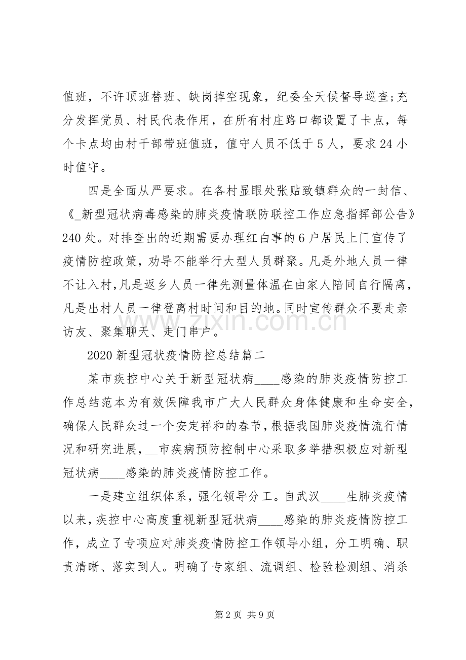 20XX年新型冠状疫情防控总结.docx_第2页