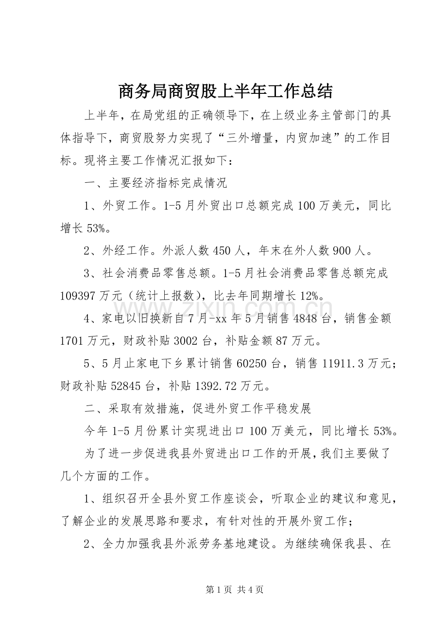 商务局商贸股上半年工作总结 .docx_第1页