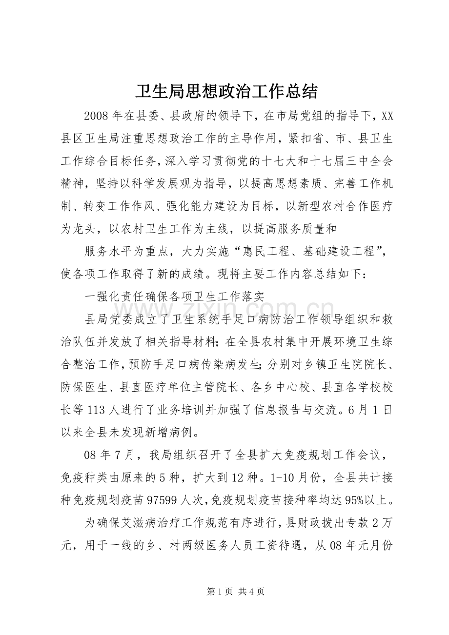 卫生局思想政治工作总结 .docx_第1页