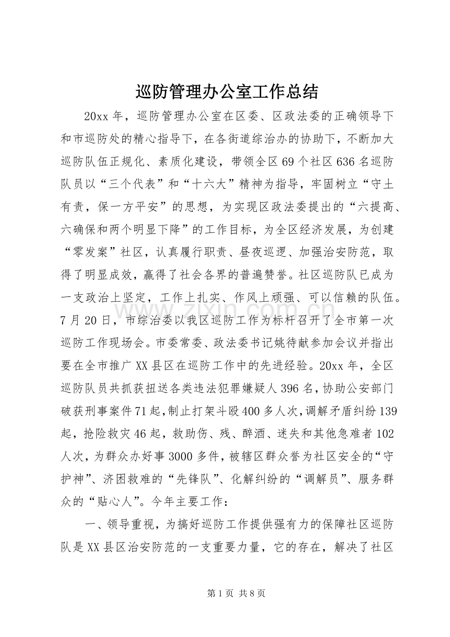 巡防管理办公室工作总结 .docx_第1页