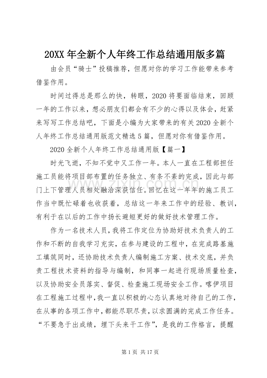 20XX年全新个人年终工作总结通用版多篇.docx_第1页