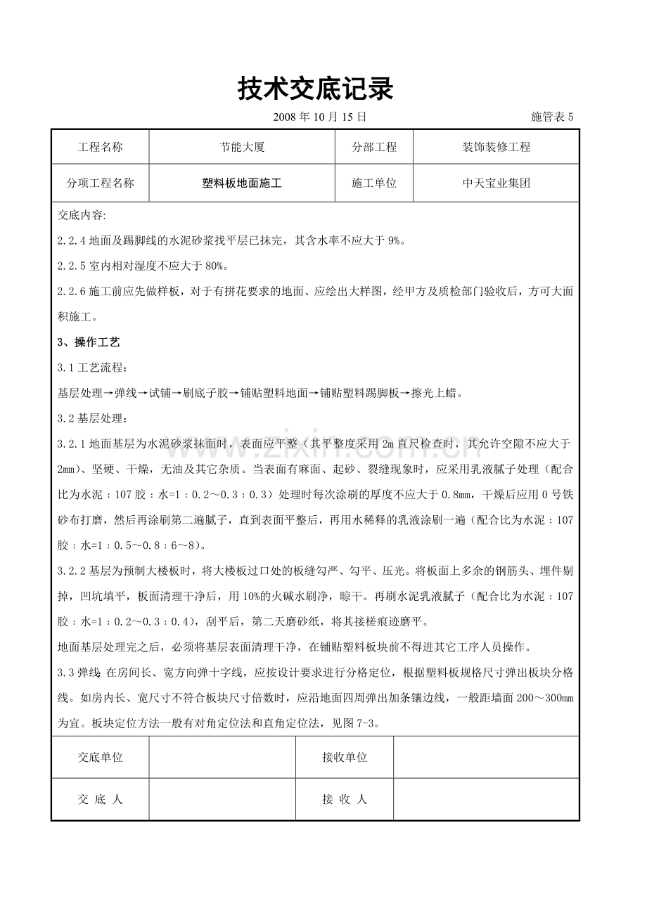 塑料板地面施工交底记录.docx_第2页