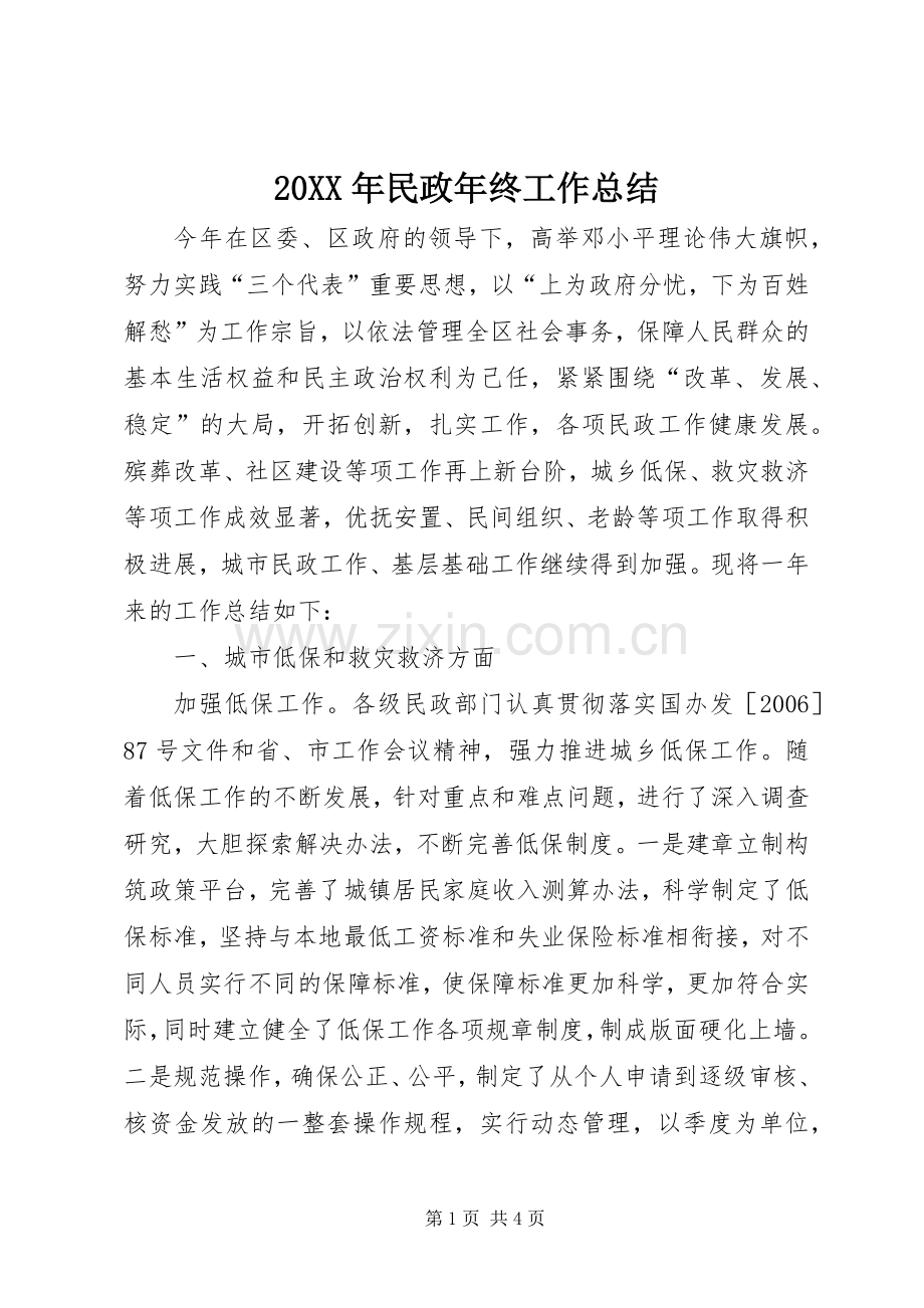 20XX年民政年终工作总结.docx_第1页