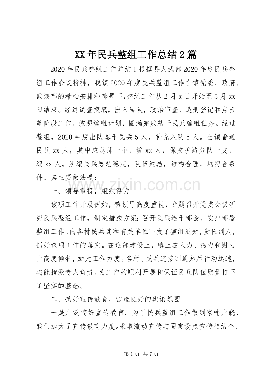 XX年民兵整组工作总结2篇.docx_第1页