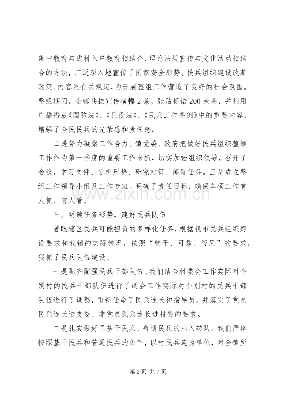 XX年民兵整组工作总结2篇.docx_第2页
