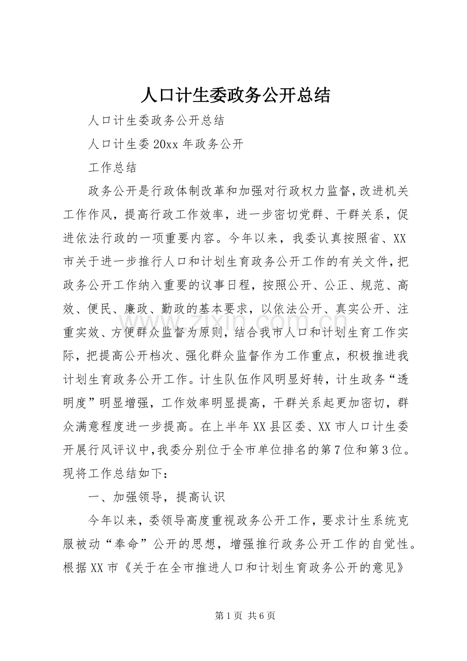 人口计生委政务公开总结 .docx_第1页