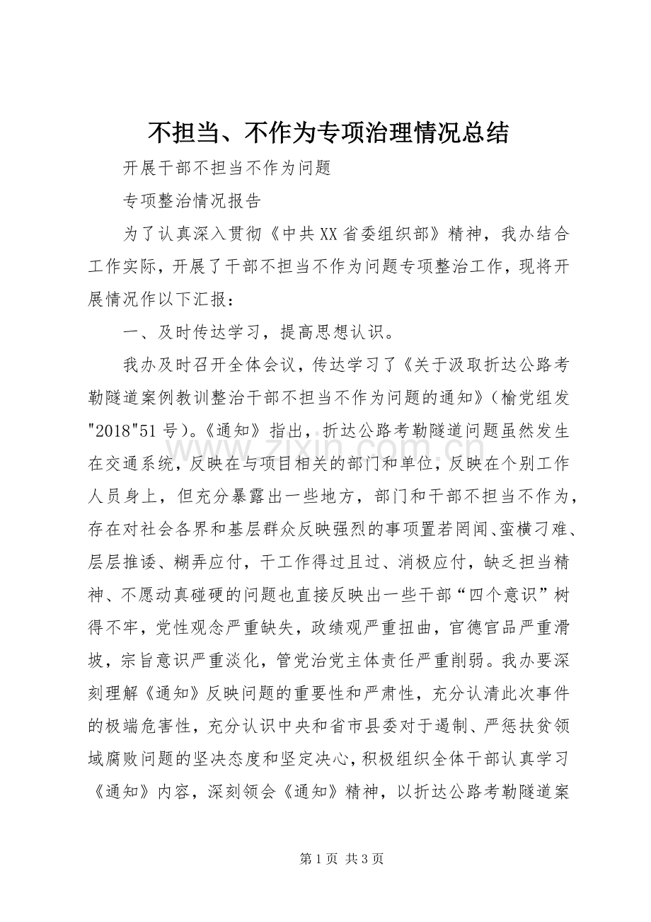 不担当、不作为专项治理情况总结 .docx_第1页