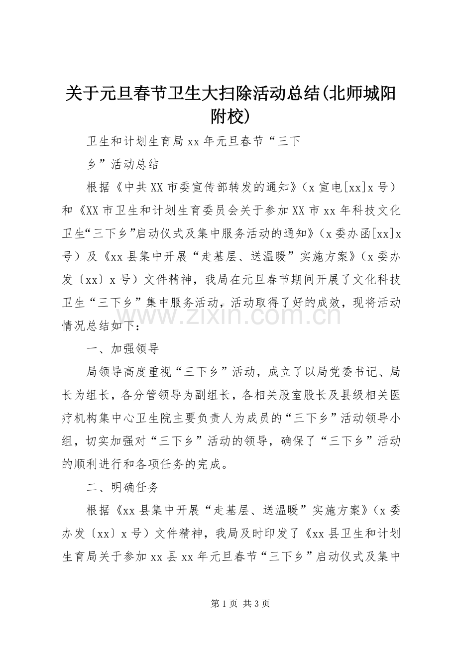 关于元旦春节卫生大扫除活动总结(北师城阳附校) .docx_第1页