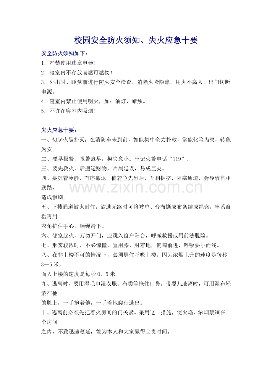校园安全防火须知.doc_第1页