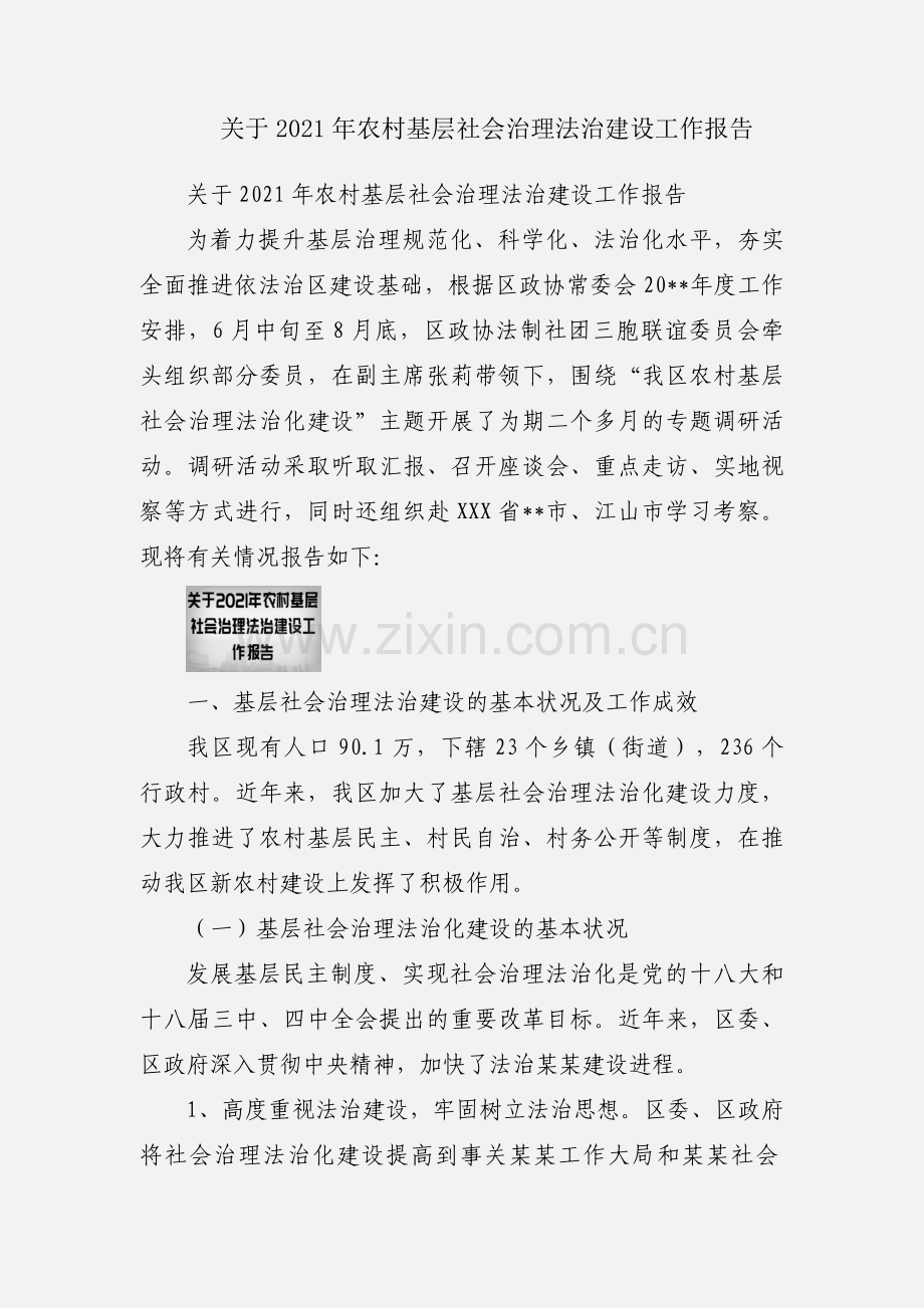 关于2021年农村基层社会治理法治建设工作报告.docx_第1页