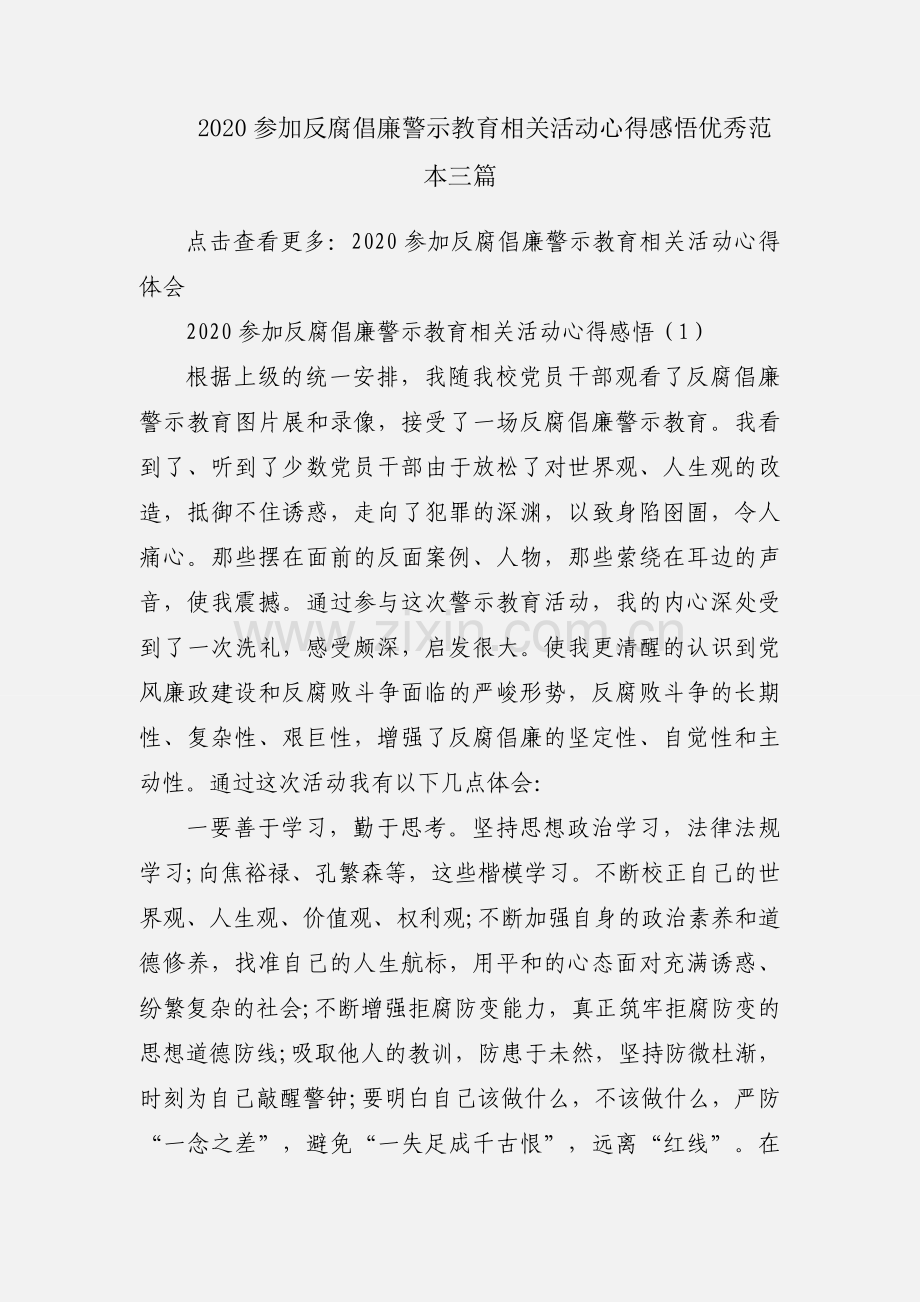 2020参加反腐倡廉警示教育相关活动心得感悟优秀范本三篇.docx_第1页