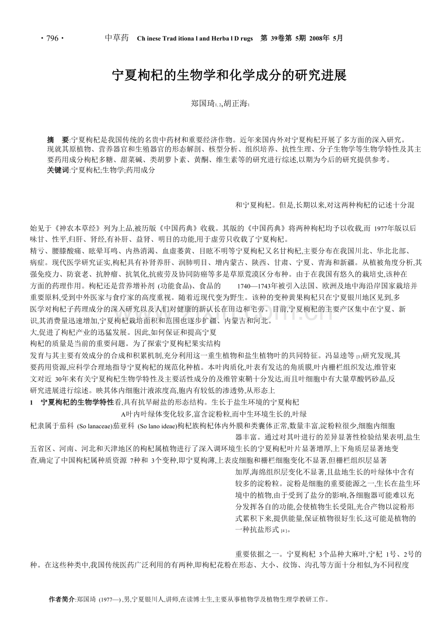 宁夏枸杞的生物学和化学成分的研究进展.docx_第1页