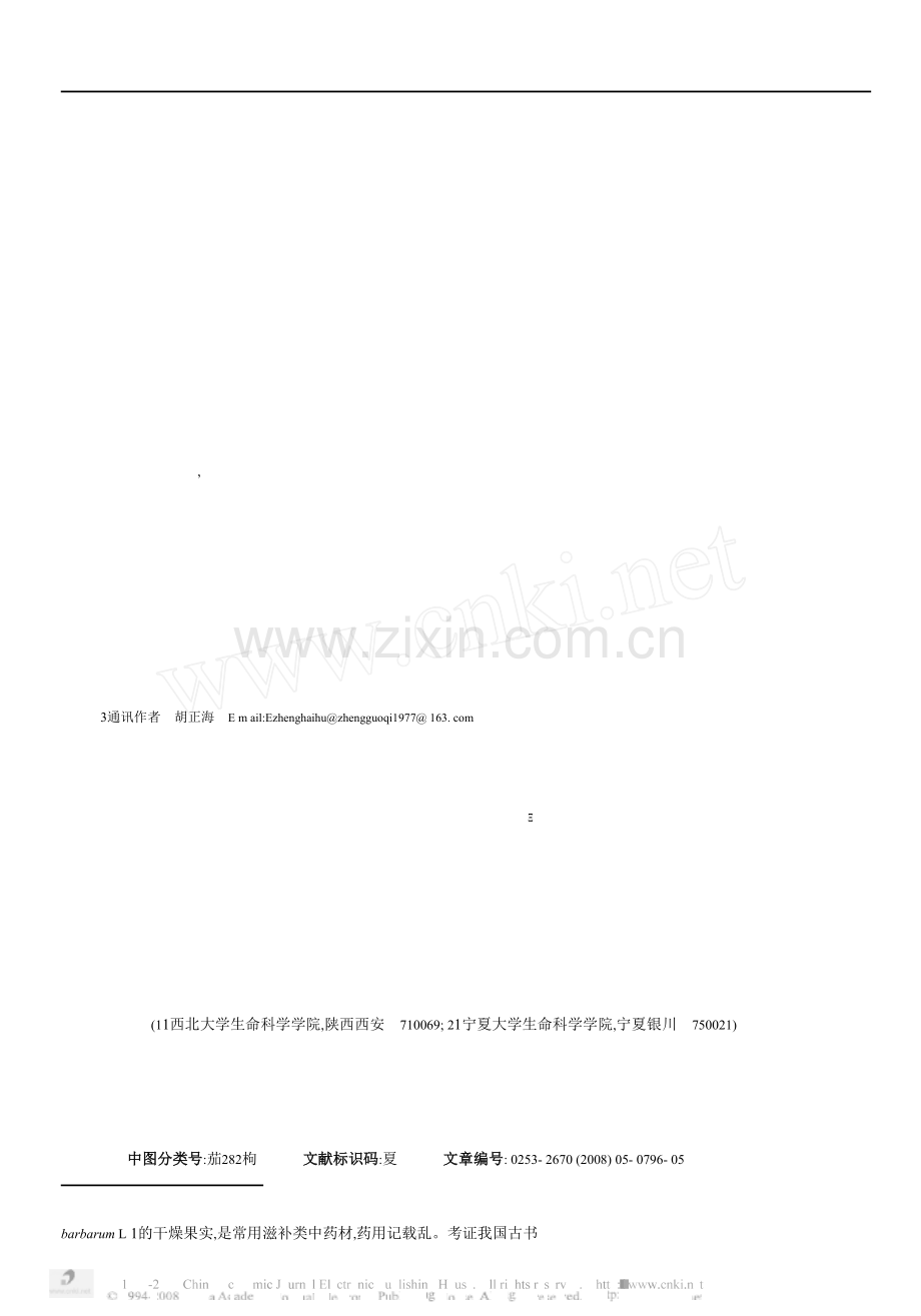 宁夏枸杞的生物学和化学成分的研究进展.docx_第2页
