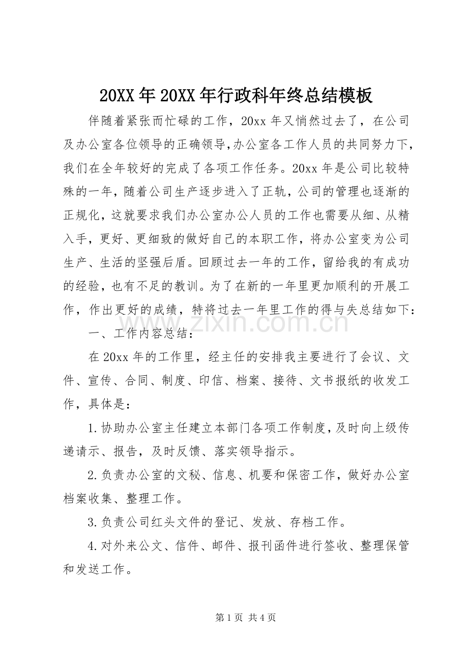 20XX年20XX年行政科年终总结模板.docx_第1页