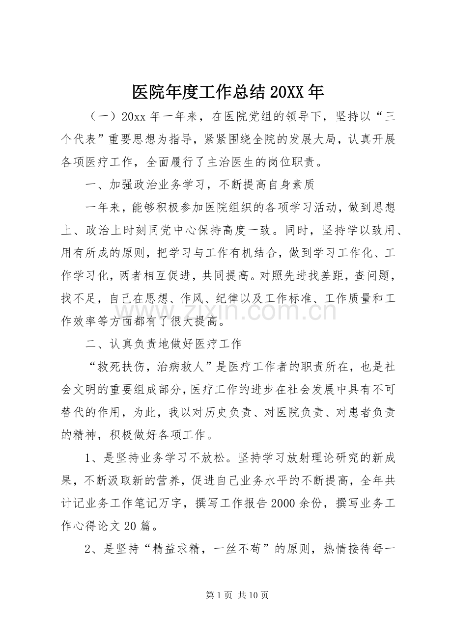 医院年度工作总结20XX年.docx_第1页