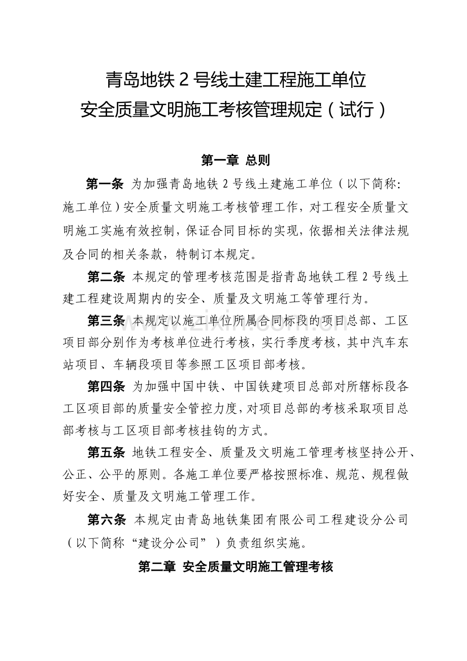 土建工程施工单位安全质量文明施工考核管理规定.docx_第1页